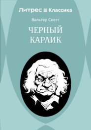 Черный Карлик