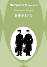 Юнкера