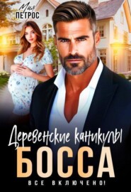 Деревенские каникулы босса. Все включено!