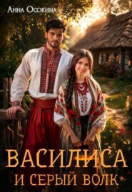 Василиса и серый волк