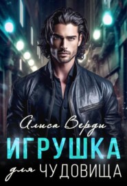 Игрушка для чудовища