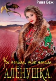 Алёнушка. Уж попала, так попала