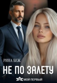 Не по залёту