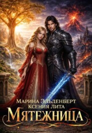 Мятежница