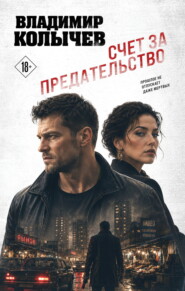 Счет за предательство