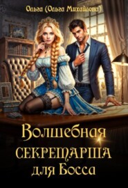 Волшебная секретарша для Босса