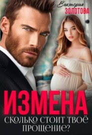 Измена. Сколько стоит твое прощение?