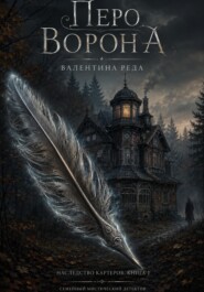 Гнездо . Том Первый. Перо Ворона.