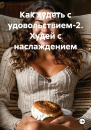 Как худеть с удовольствием-2. Худей с наслаждением