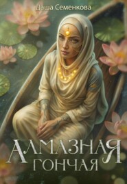 Алмазная гончая