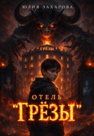 Отель "Грезы"