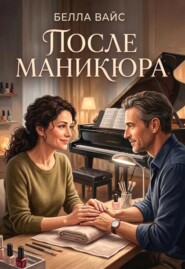 После маникюра