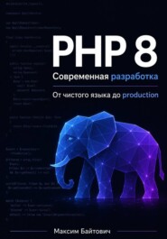 PHP 8. Современная разработка: от чистого языка до production