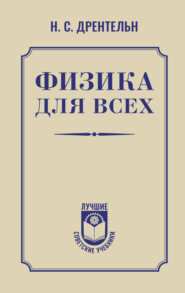 Физика для всех