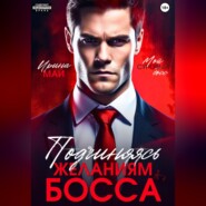 Подчиняясь желаниям босса