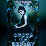 Охота на ведьму