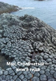 Мыс Столбчатый — книга гида