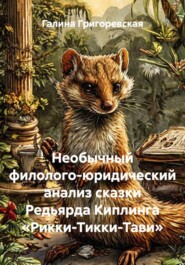 Необычный филолого-юридический анализ сказки Редьярда Киплинга «Рикки-Тикки-Тави»