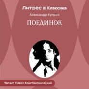 Поединок