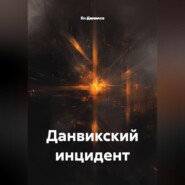 Данвикский инцидент
