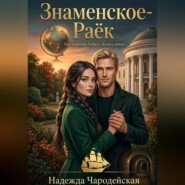 Знаменское-Раёк