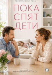 Пока спят дети