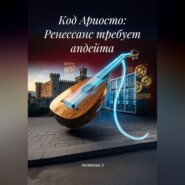 Код Ариосто: Ренессанс требует апдейта