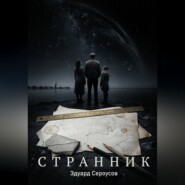 Странник