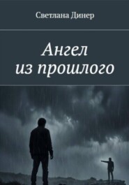 Ангел из прошлого