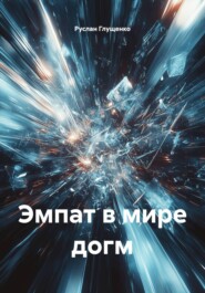 Эмпат в мире догм