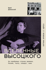 Вселенные Высоцкого. На серебряных струнах времени. Поэзия, театр, концерт, кино