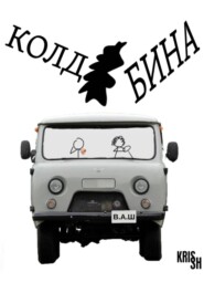 Колдобина