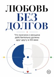 Любовь без долгов