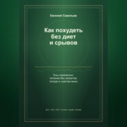 Как похудеть без диет и срывов