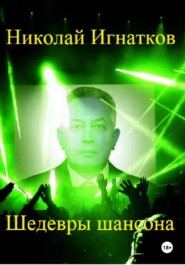 Шедевры шансона