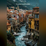 Жизнь без света