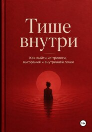 Тише внутри