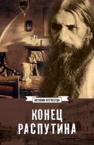 Конец Распутина