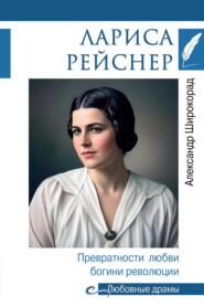 Лариса Рейснер. Превратности любви богини революции