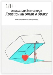 Кризисный этап в браке. Факты и советы по преодолению