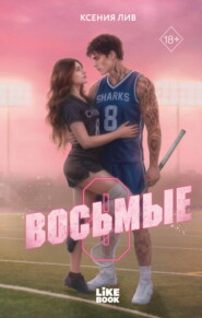 Восьмые