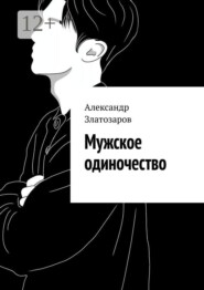 Мужское одиночество