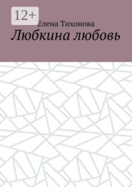 Любкина любовь