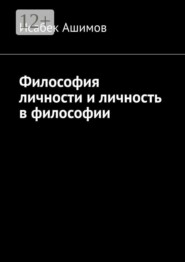 Философия личности и личность в философии