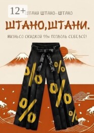Штано, штани. Жизнь со скидкой 99%. Позволь себе всё!