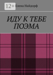 Иду к тебе. Поэма