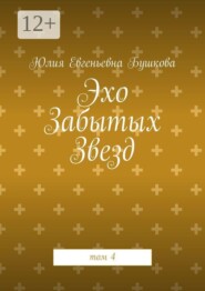 Эхо Забытых Звезд. том 4