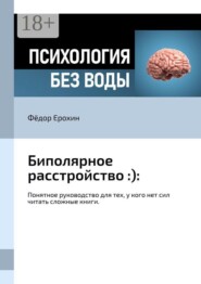 Биполярное расстройство :):. Понятное руководство для тех, у кого нет сил читать сложные книги