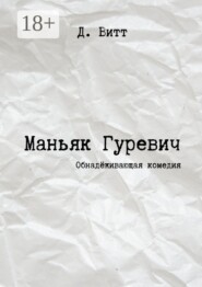 Маньяк Гуревич. Обнадёживающая комедия