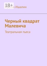 Черный квадрат Малевича. Театральная пьеса
